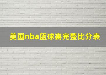 美国nba篮球赛完整比分表