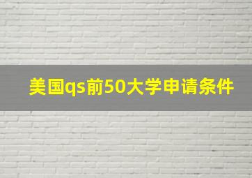 美国qs前50大学申请条件