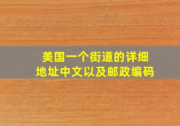 美国一个街道的详细地址中文以及邮政编码