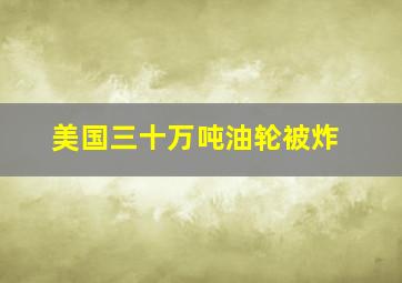 美国三十万吨油轮被炸