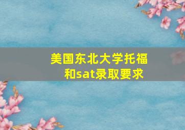 美国东北大学托福和sat录取要求