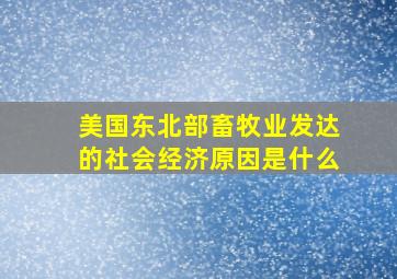 美国东北部畜牧业发达的社会经济原因是什么