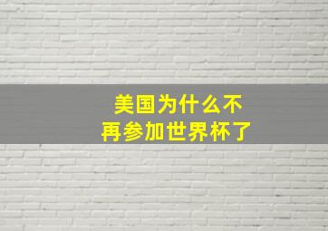 美国为什么不再参加世界杯了