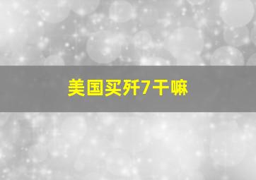 美国买歼7干嘛