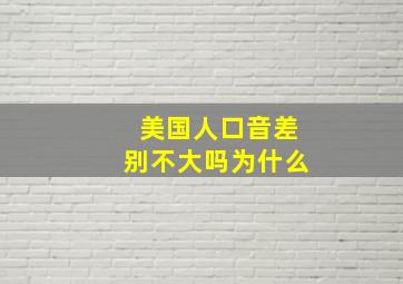 美国人口音差别不大吗为什么