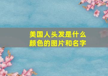 美国人头发是什么颜色的图片和名字