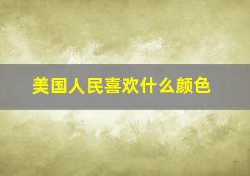 美国人民喜欢什么颜色