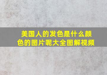 美国人的发色是什么颜色的图片呢大全图解视频