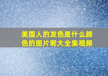 美国人的发色是什么颜色的图片呢大全集视频