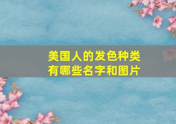 美国人的发色种类有哪些名字和图片