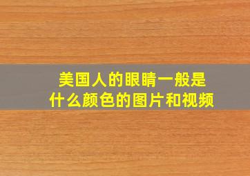 美国人的眼睛一般是什么颜色的图片和视频