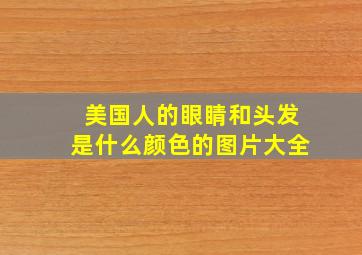 美国人的眼睛和头发是什么颜色的图片大全