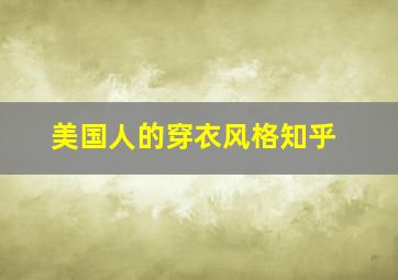 美国人的穿衣风格知乎