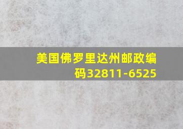 美国佛罗里达州邮政编码32811-6525