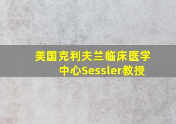 美国克利夫兰临床医学中心Sessler教授