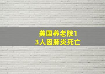 美国养老院13人因肺炎死亡