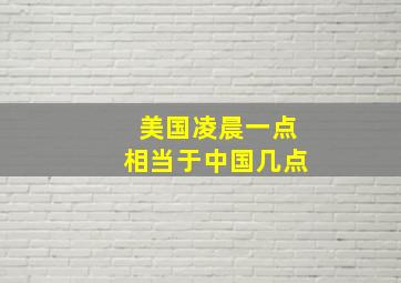 美国凌晨一点相当于中国几点