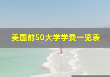 美国前50大学学费一览表