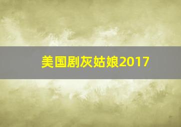 美国剧灰姑娘2017