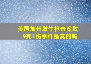 美国加州发生枪击案致9死1伤事件是真的吗