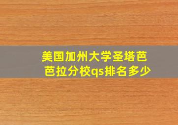 美国加州大学圣塔芭芭拉分校qs排名多少