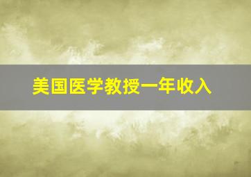 美国医学教授一年收入