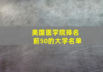 美国医学院排名前50的大学名单