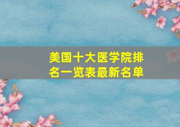 美国十大医学院排名一览表最新名单