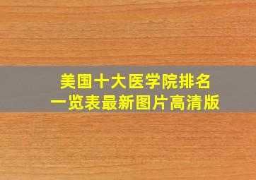 美国十大医学院排名一览表最新图片高清版