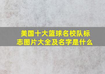 美国十大篮球名校队标志图片大全及名字是什么