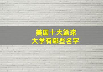 美国十大篮球大学有哪些名字