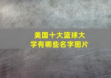 美国十大篮球大学有哪些名字图片