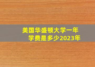 美国华盛顿大学一年学费是多少2023年