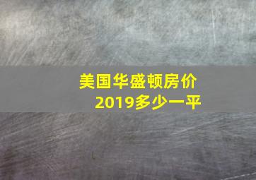 美国华盛顿房价2019多少一平