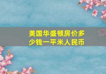 美国华盛顿房价多少钱一平米人民币