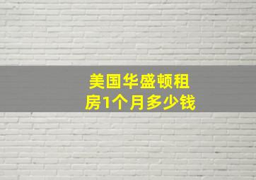 美国华盛顿租房1个月多少钱