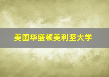 美国华盛顿美利坚大学