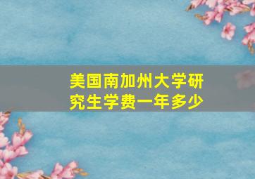 美国南加州大学研究生学费一年多少