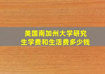 美国南加州大学研究生学费和生活费多少钱