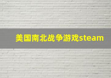 美国南北战争游戏steam