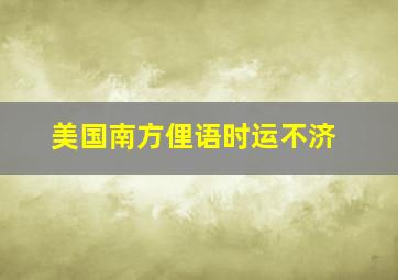 美国南方俚语时运不济