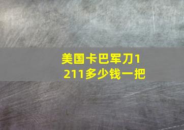 美国卡巴军刀1211多少钱一把