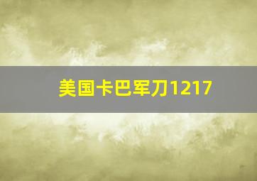 美国卡巴军刀1217