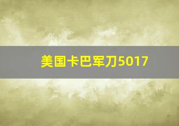 美国卡巴军刀5017