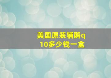 美国原装辅酶q10多少钱一盒