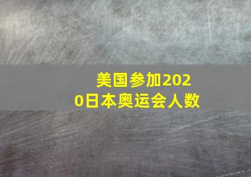 美国参加2020日本奥运会人数