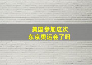 美国参加这次东京奥运会了吗