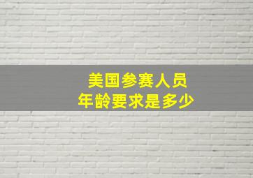 美国参赛人员年龄要求是多少