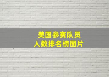 美国参赛队员人数排名榜图片