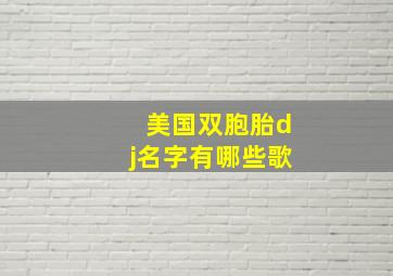 美国双胞胎dj名字有哪些歌